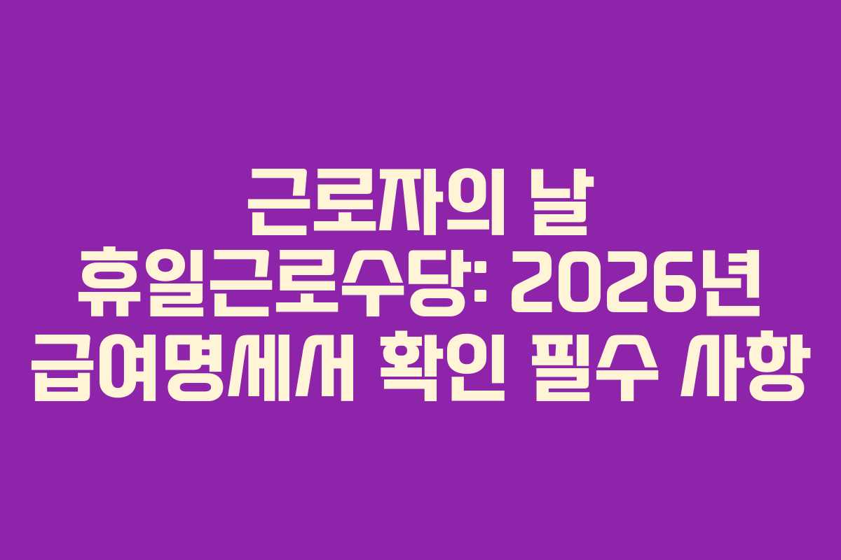근로자의-날-휴일근로수당-2026년-급여명세서-확인-필수-사항