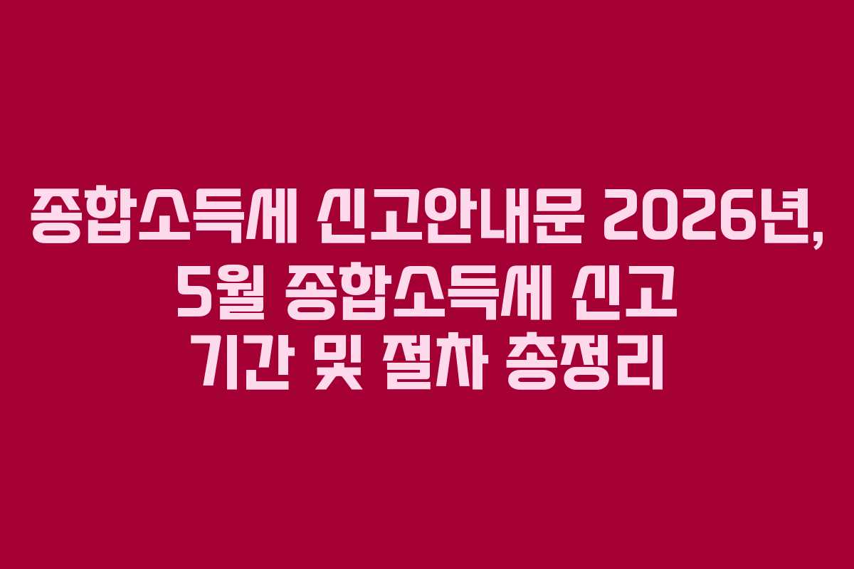 종합소득세-신고안내문-2026년,-5월-종합소득세-신고-기간-및-절차-총정리