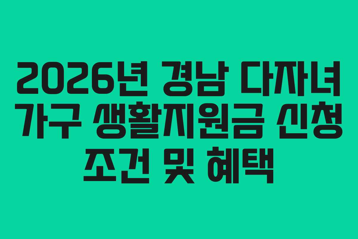 2026년-경남-다자녀-가구-생활지원금-신청-조건-및-혜택