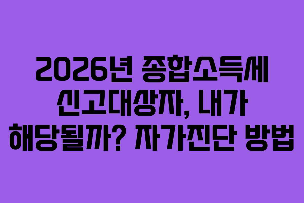 2026년-종합소득세-신고대상자,-내가-해당될까-자가진단-방법
