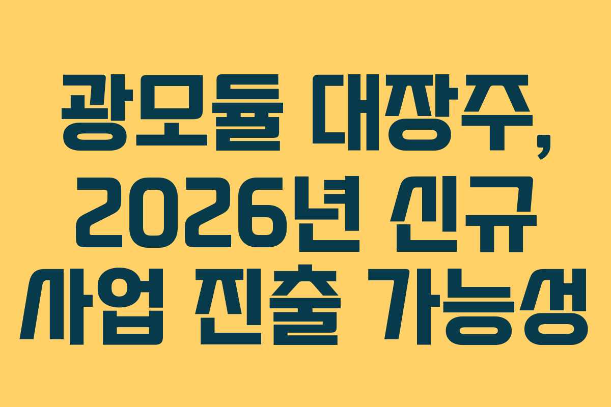 광모듈-대장주,-2026년-신규-사업-진출-가능성