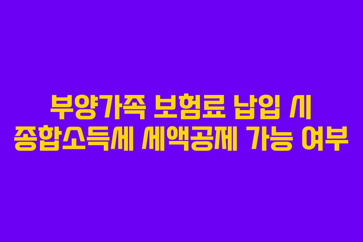 부양가족-보험료-납입-시-종합소득세-세액공제-가능-여부