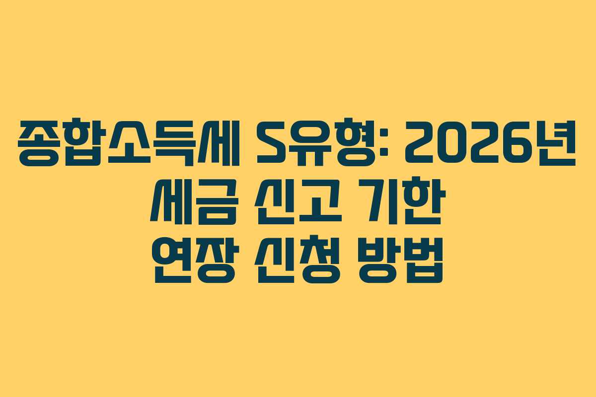 종합소득세-S유형-2026년-세금-신고-기한-연장-신청-방법