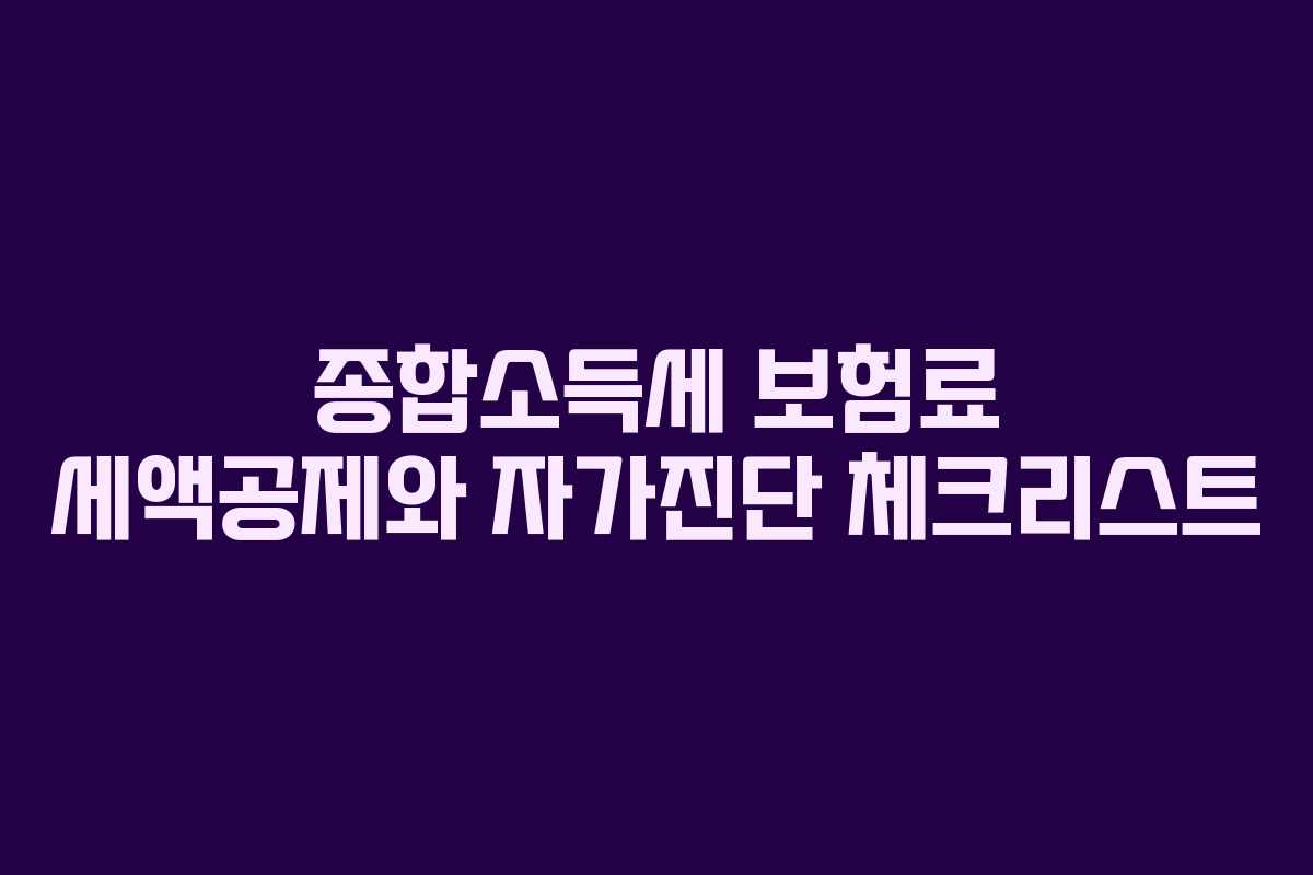 종합소득세-보험료-세액공제와-자가진단-체크리스트