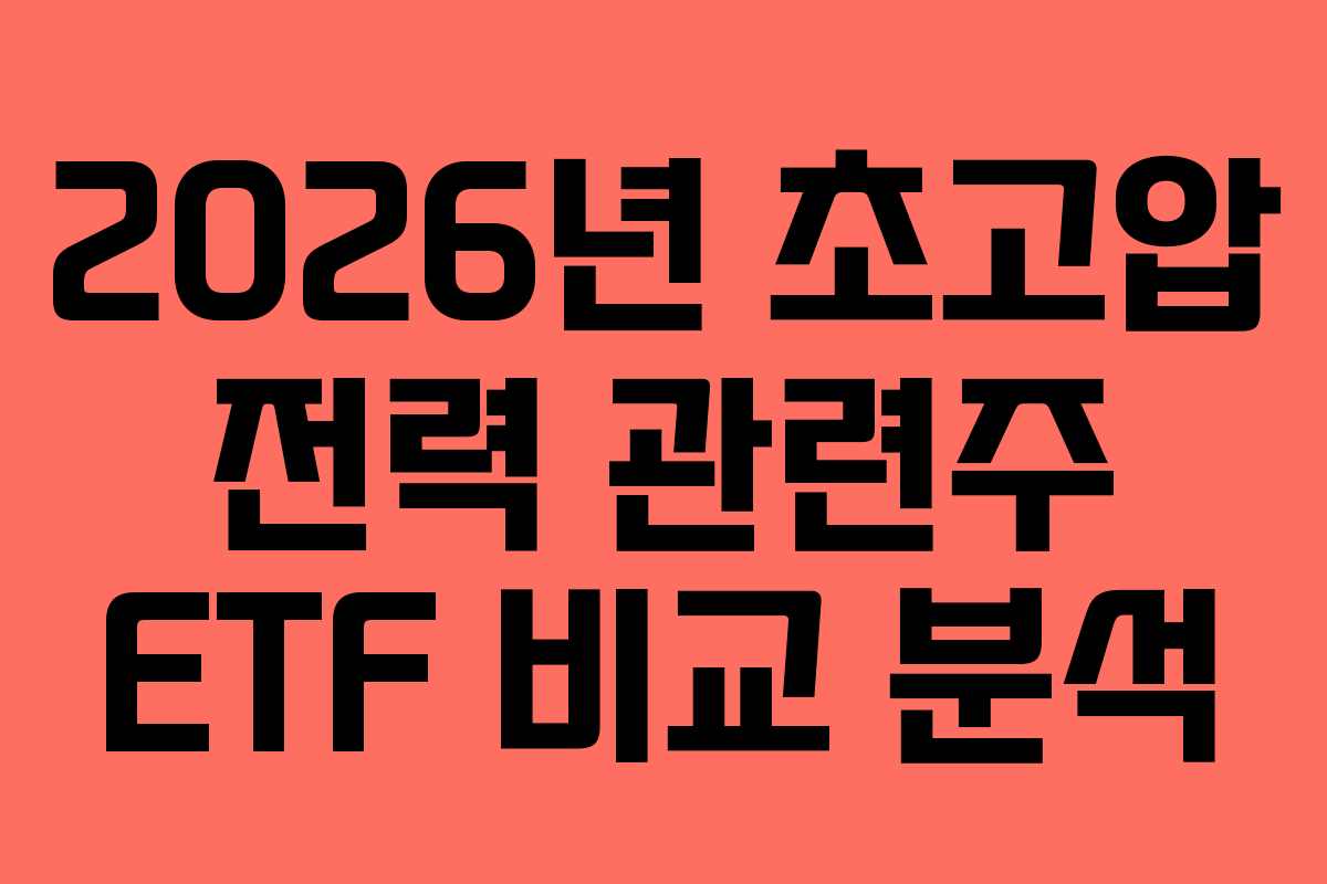 2026년-초고압-전력-관련주-ETF-비교-분석