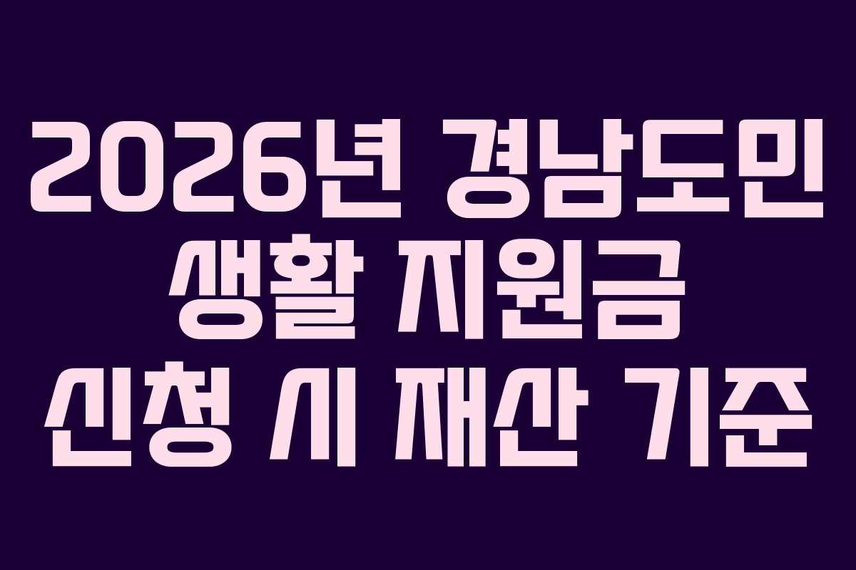 2026년-경남도민-생활-지원금-신청-시-재산-기준