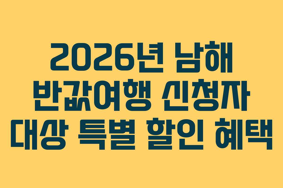 2026년-남해-반값여행-신청자-대상-특별-할인-혜택