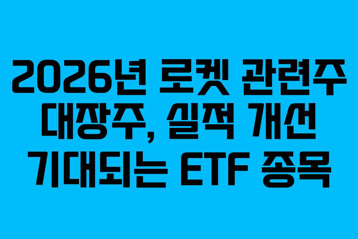 2026년-로켓-관련주-대장주,-실적-개선-기대되는-ETF-종목