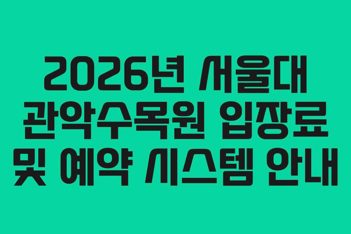 2026년-서울대-관악수목원-입장료-및-예약-시스템-안내