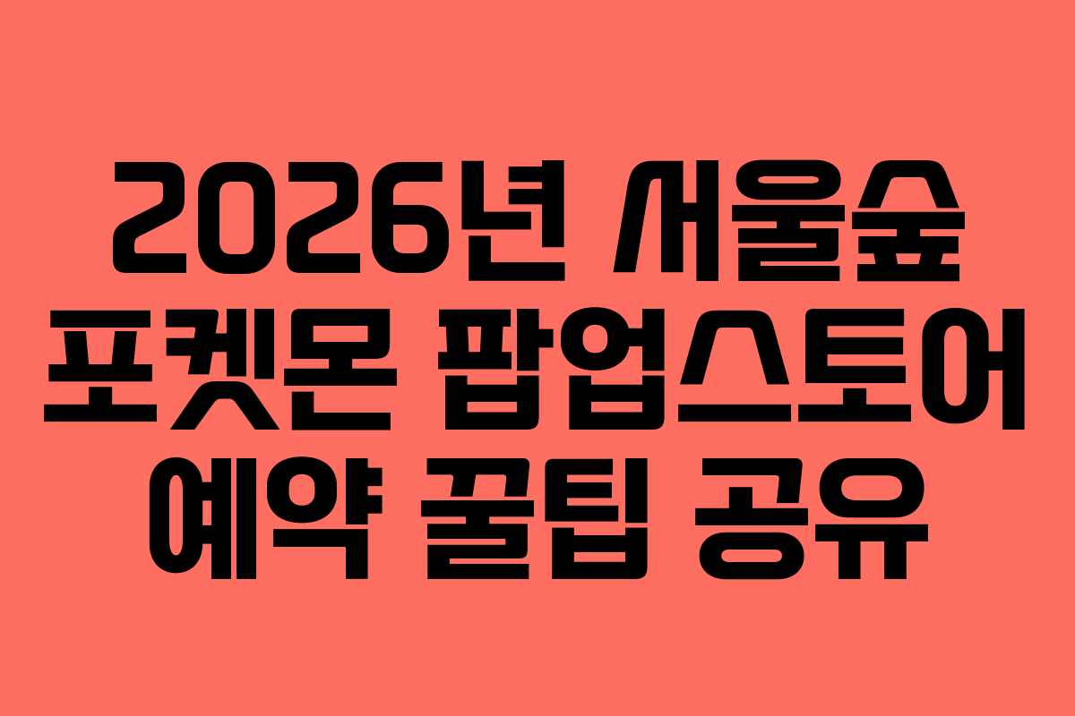 2026년-서울숲-포켓몬-팝업스토어-예약-꿀팁-공유