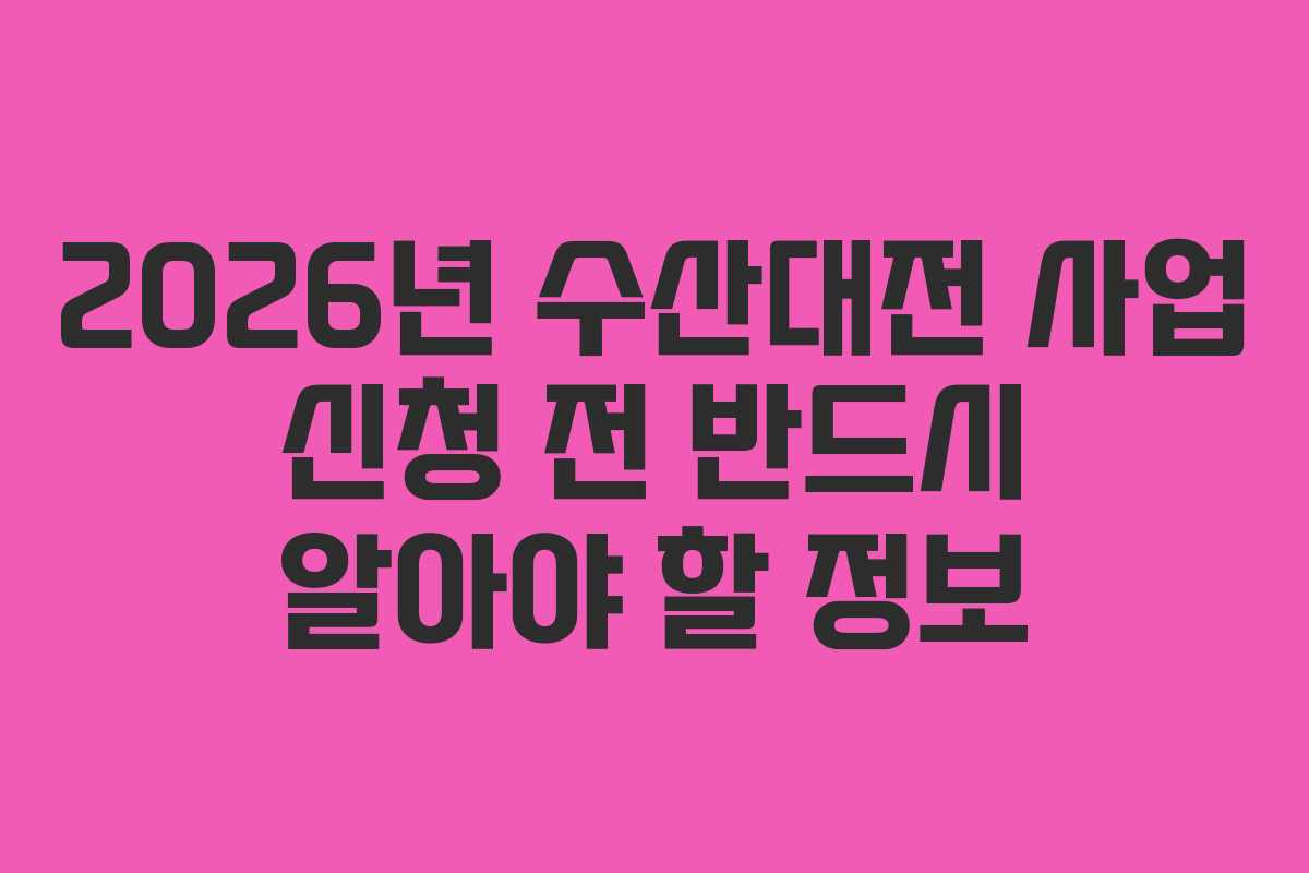 2026년-수산대전-사업-신청-전-반드시-알아야-할-정보