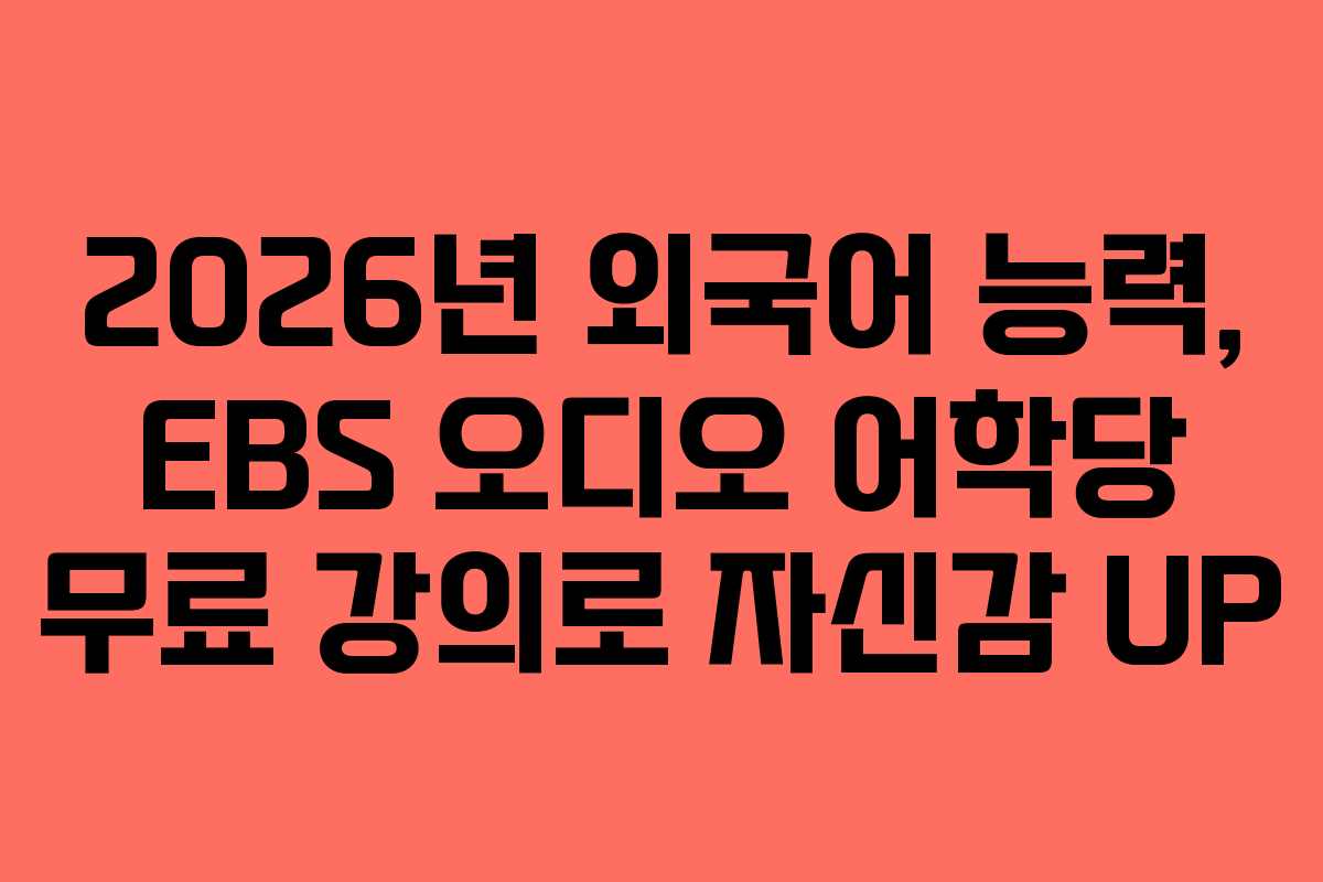 2026년-외국어-능력,-EBS-오디오-어학당-무료-강의로-자신감-UP
