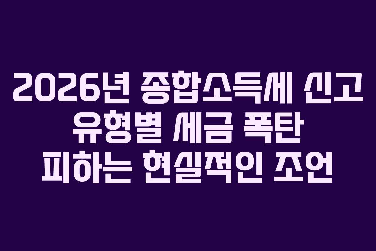 2026년-종합소득세-신고-유형별-세금-폭탄-피하는-현실적인-조언