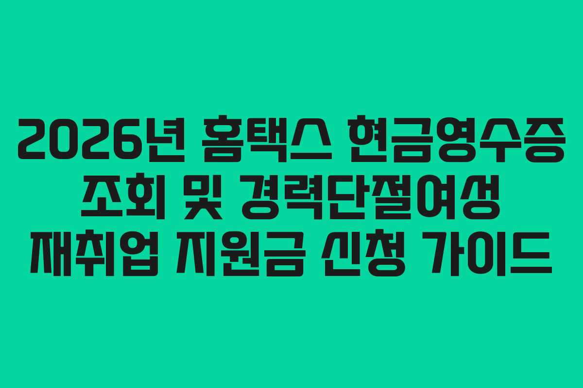 2026년-홈택스-현금영수증-조회-및-경력단절여성-재취업-지원금-신청-가이드