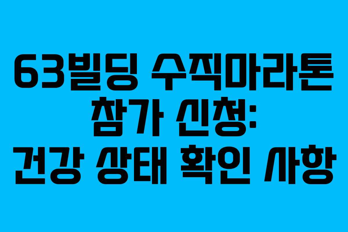 63빌딩-수직마라톤-참가-신청-건강-상태-확인-사항