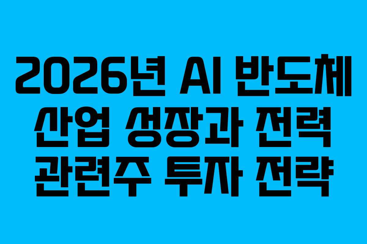 2026년-AI-반도체-산업-성장과-전력-관련주-투자-전략