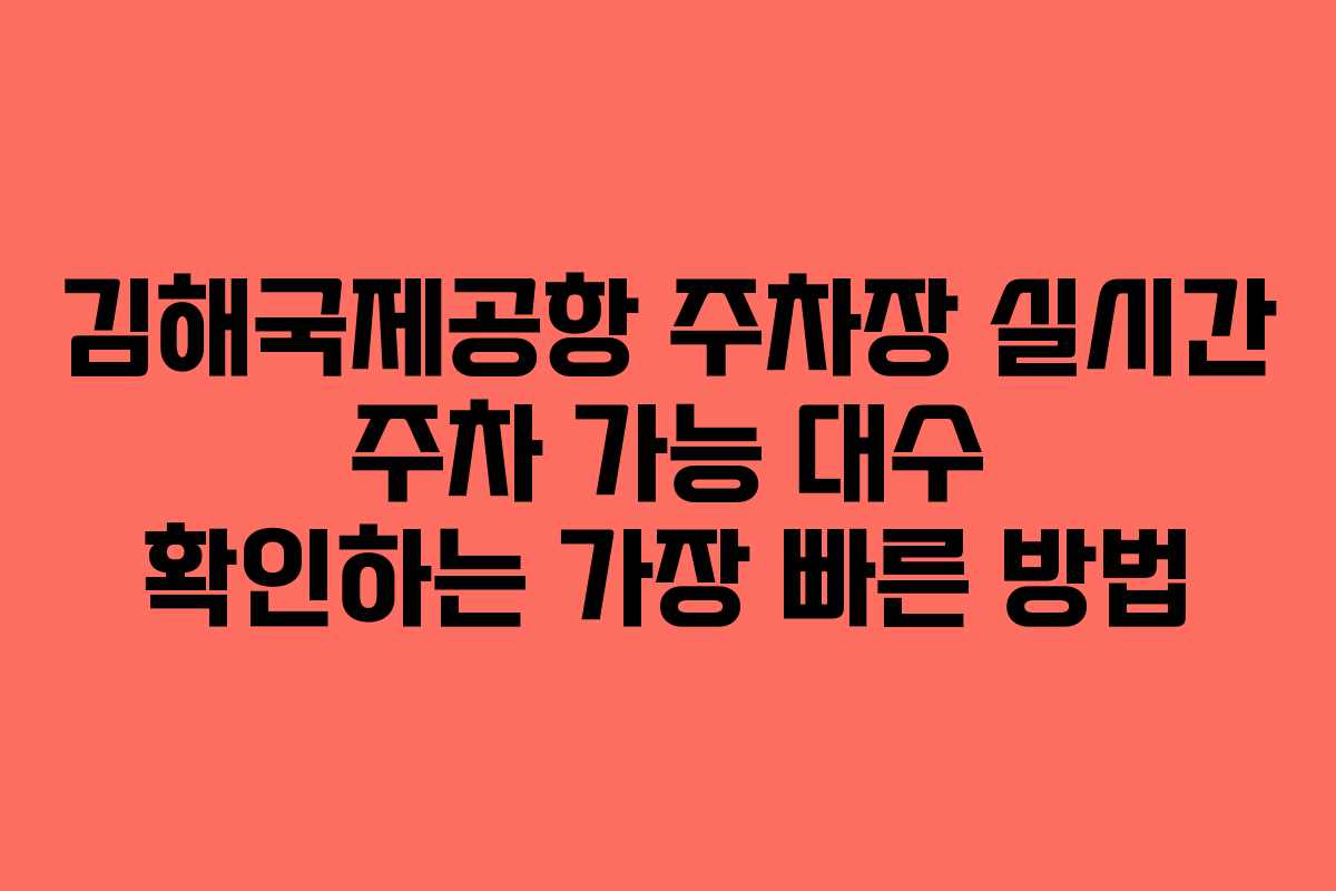 김해국제공항-주차장-실시간-주차-가능-대수-확인하는-가장-빠른-방법