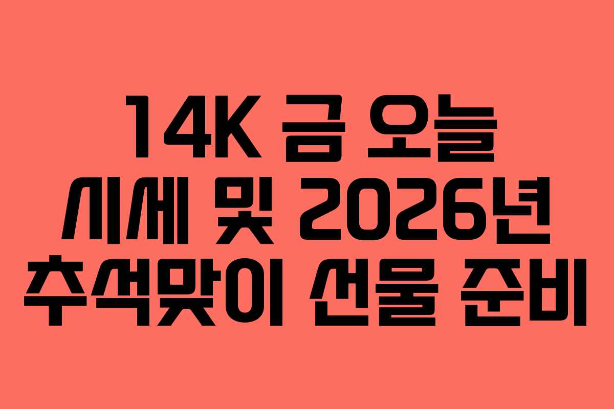 14K-금-오늘-시세-및-2026년-추석맞이-선물-준비