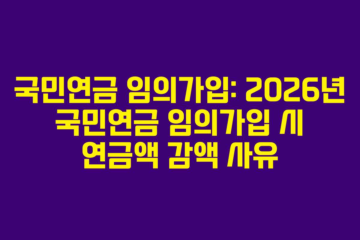 국민연금-임의가입-2026년-국민연금-임의가입-시-연금액-감액-사유