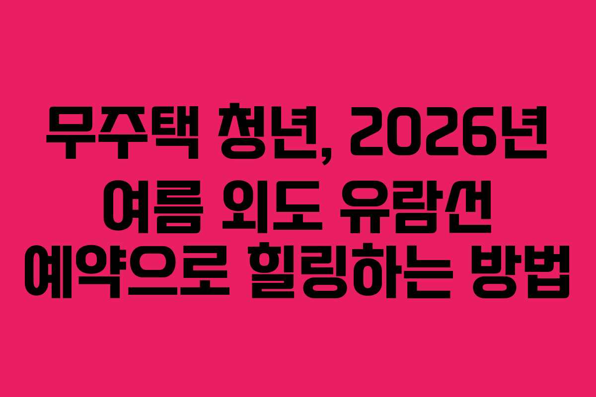 무주택-청년,-2026년-여름-외도-유람선-예약으로-힐링하는-방법