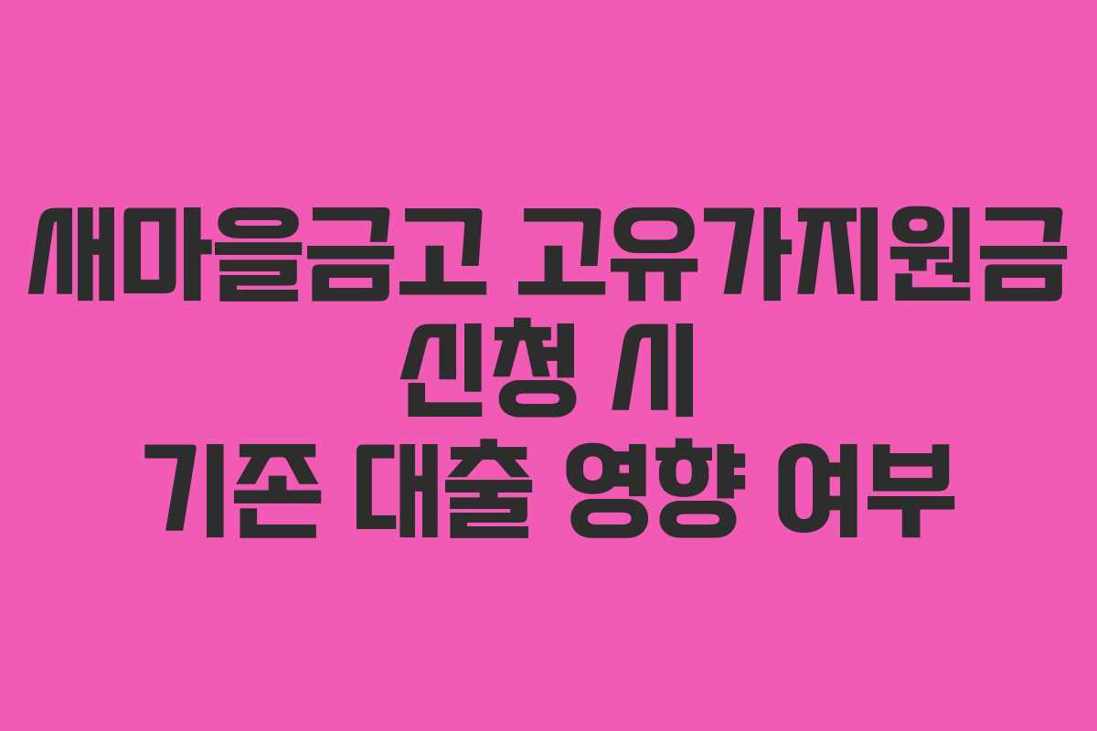새마을금고-고유가지원금-신청-시-기존-대출-영향-여부