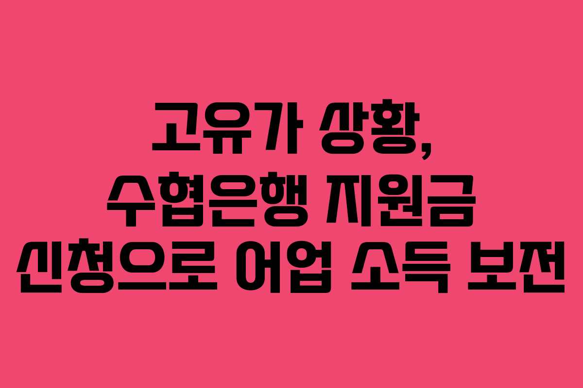 고유가-상황,-수협은행-지원금-신청으로-어업-소득-보전