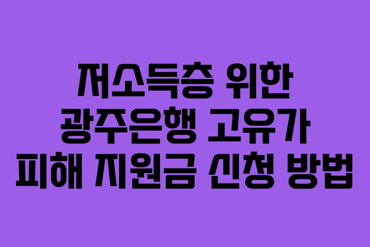 저소득층-위한-광주은행-고유가-피해-지원금-신청-방법