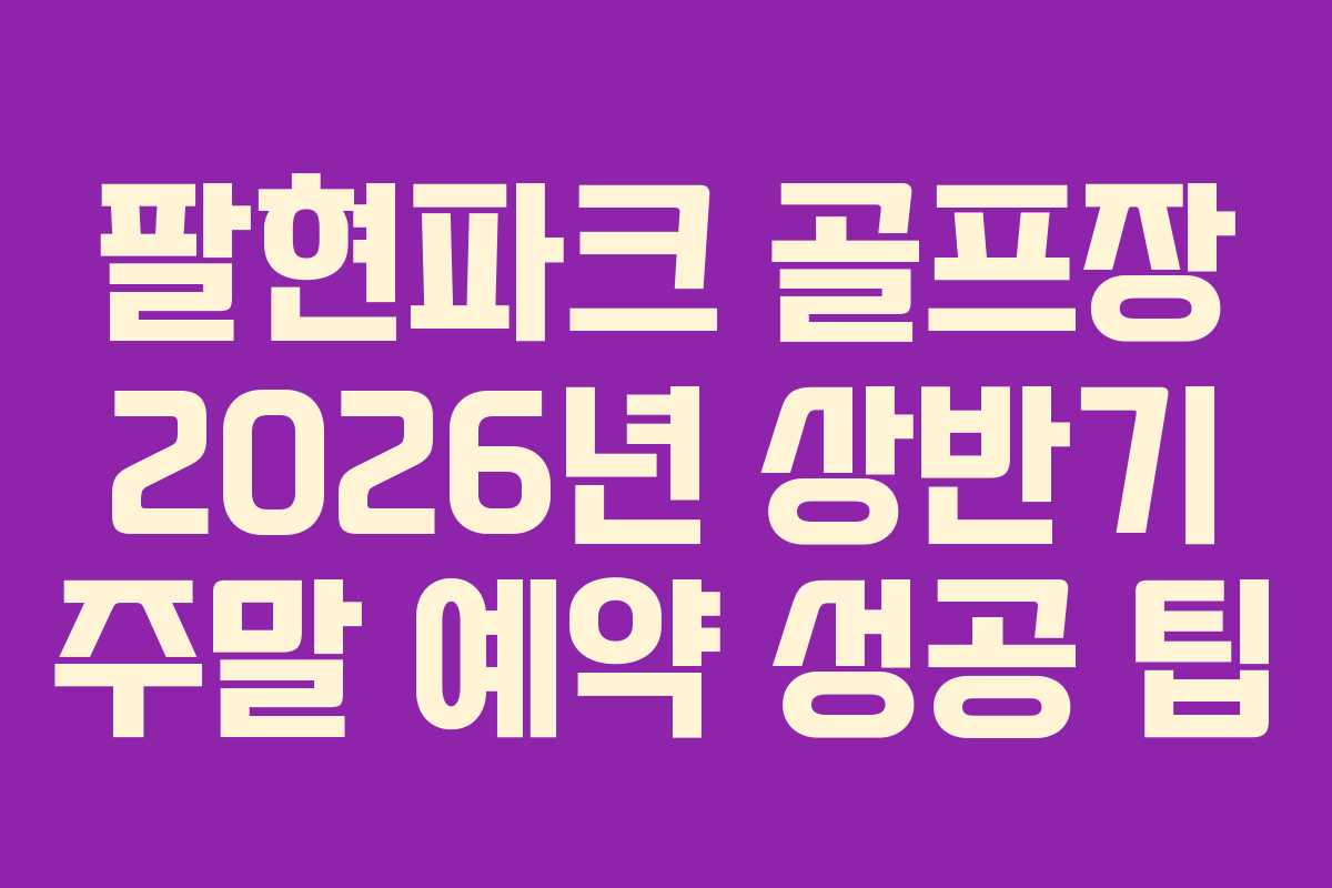 팔현파크-골프장-2026년-상반기-주말-예약-성공-팁