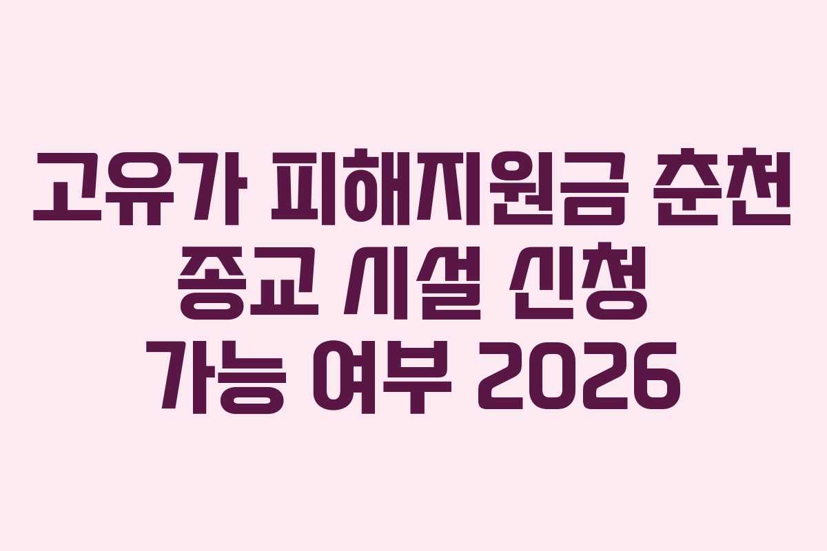 고유가-피해지원금-춘천-종교-시설-신청-가능-여부-2026