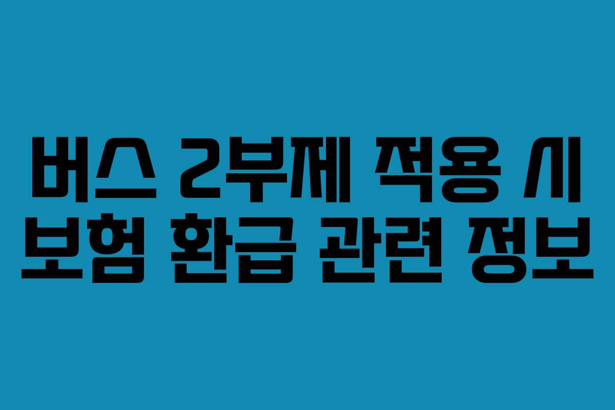버스-2부제-적용-시-보험-환급-관련-정보