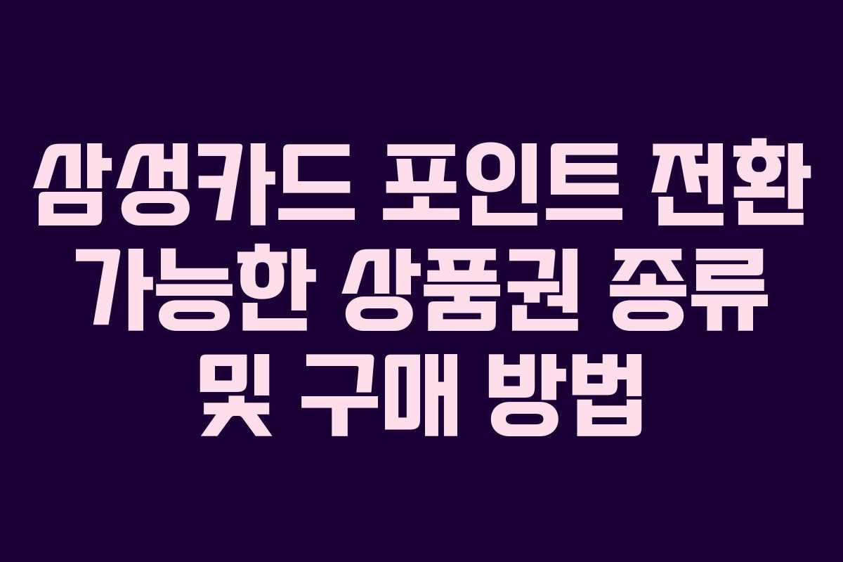 삼성카드-포인트-전환-가능한-상품권-종류-및-구매-방법