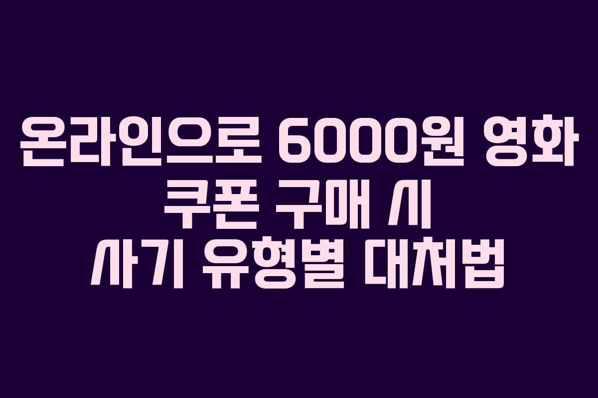 온라인으로-6000원-영화-쿠폰-구매-시-사기-유형별-대처법