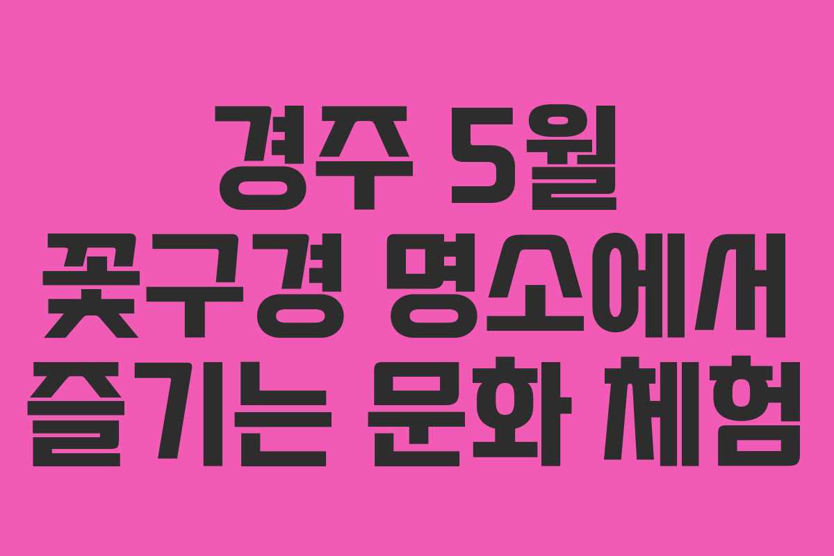 경주-5월-꽃구경-명소에서-즐기는-문화-체험