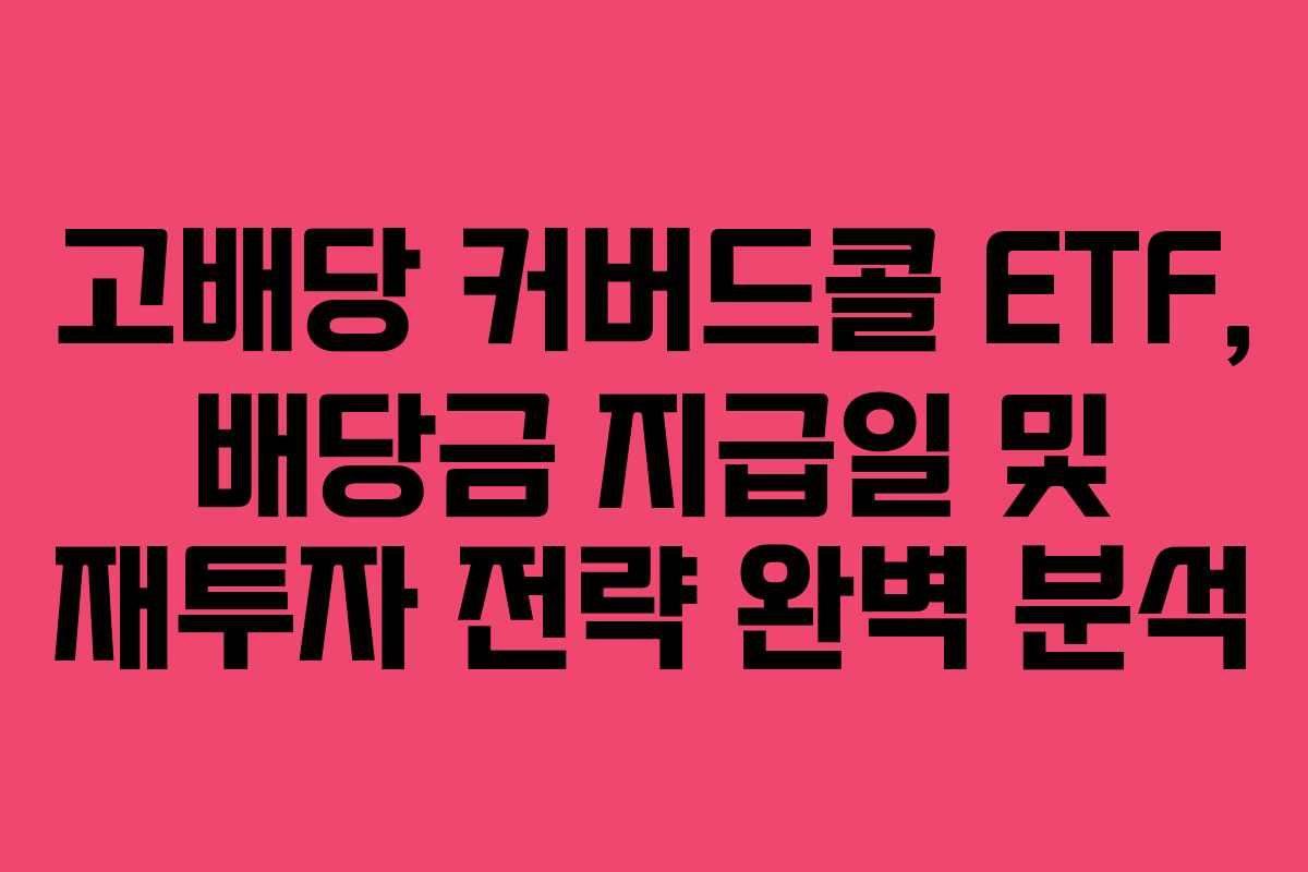 고배당-커버드콜-ETF,-배당금-지급일-및-재투자-전략-완벽-분석