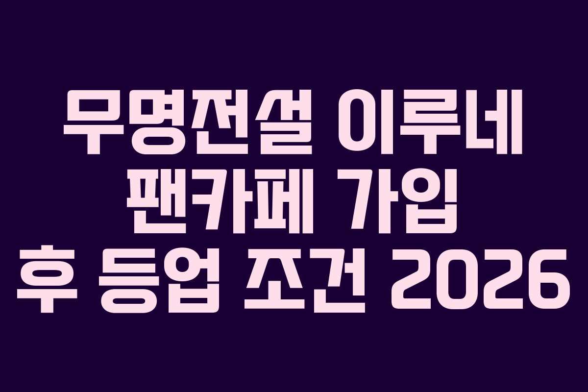 무명전설-이루네-팬카페-가입-후-등업-조건-2026