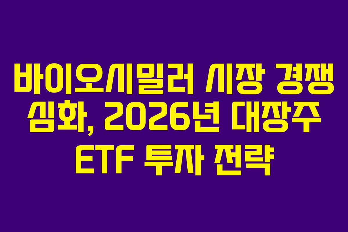 바이오시밀러-시장-경쟁-심화,-2026년-대장주-ETF-투자-전략