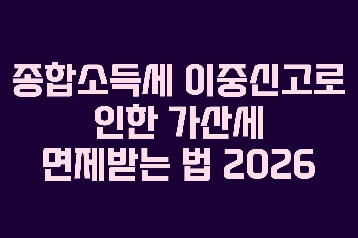 종합소득세-이중신고로-인한-가산세-면제받는-법-2026