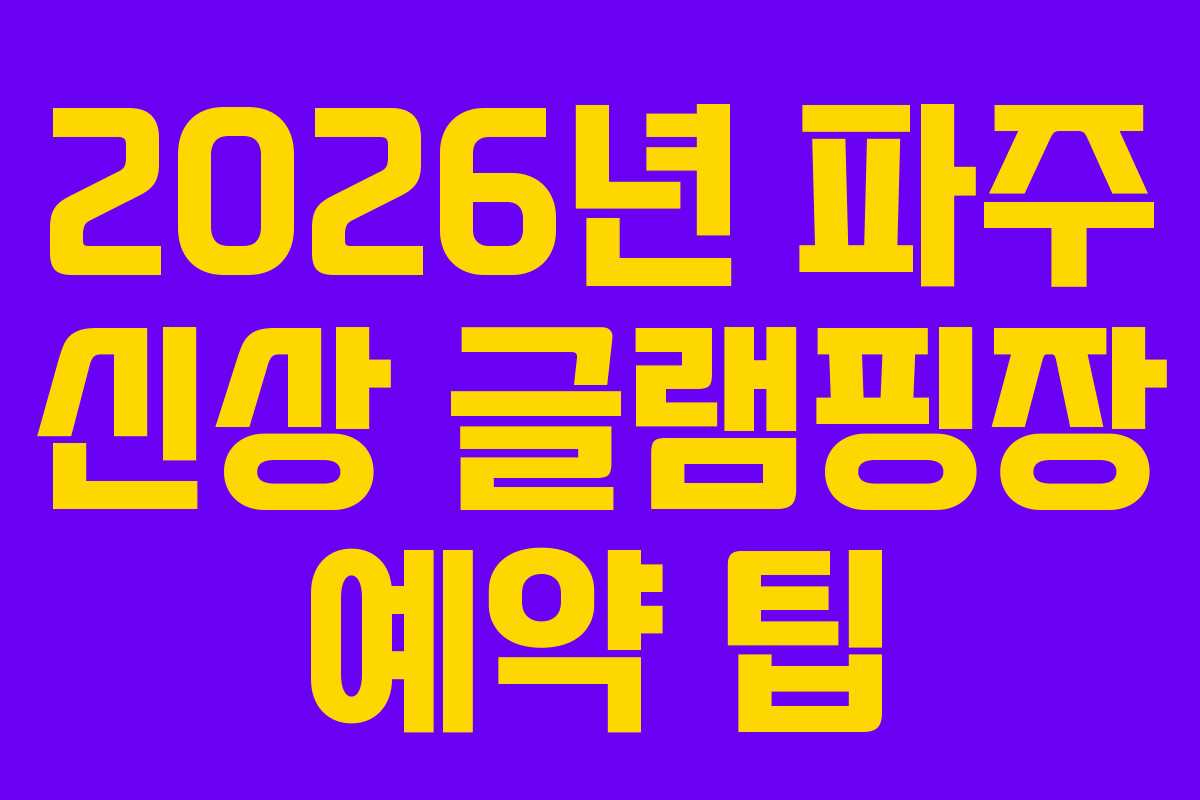 2026년-파주-신상-글램핑장-예약-팁