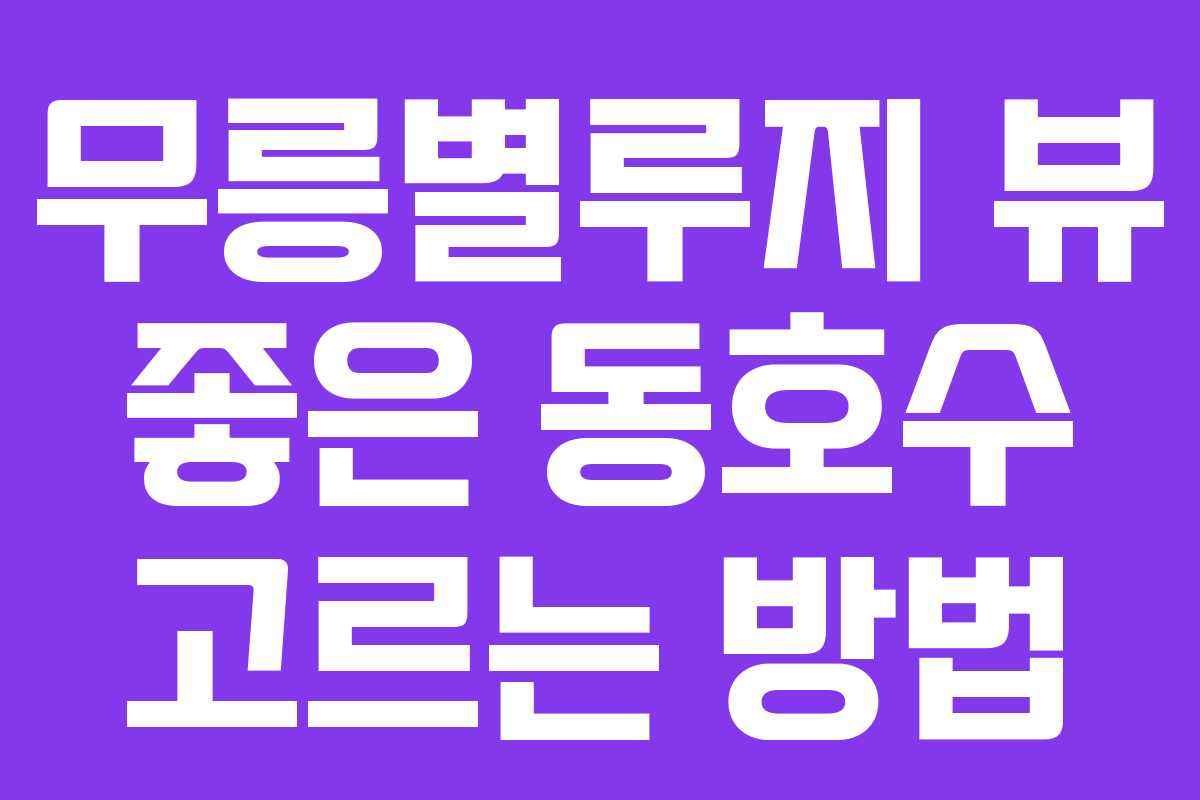 무릉별루지-뷰-좋은-동호수-고르는-방법
