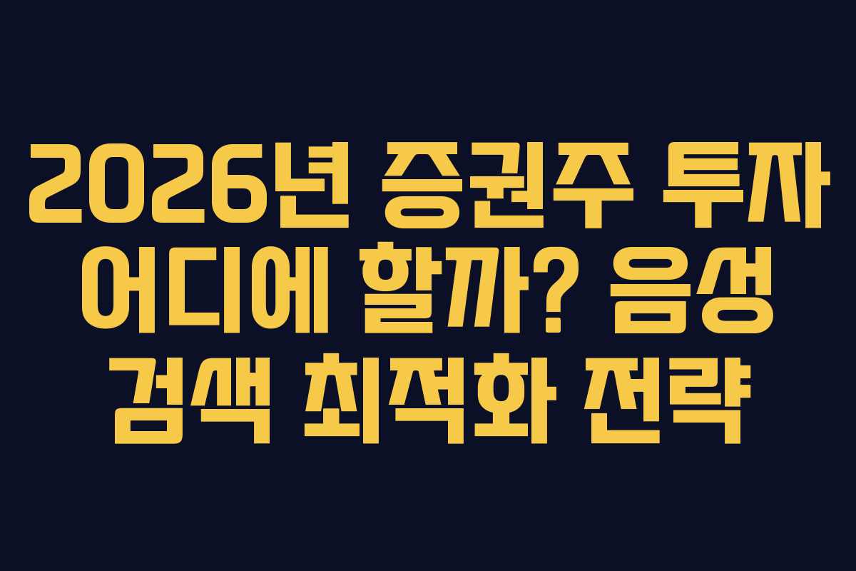 2026년-증권주-투자-어디에-할까-음성-검색-최적화-전략