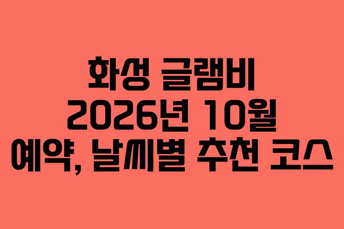 화성-글램비-2026년-10월-예약,-날씨별-추천-코스