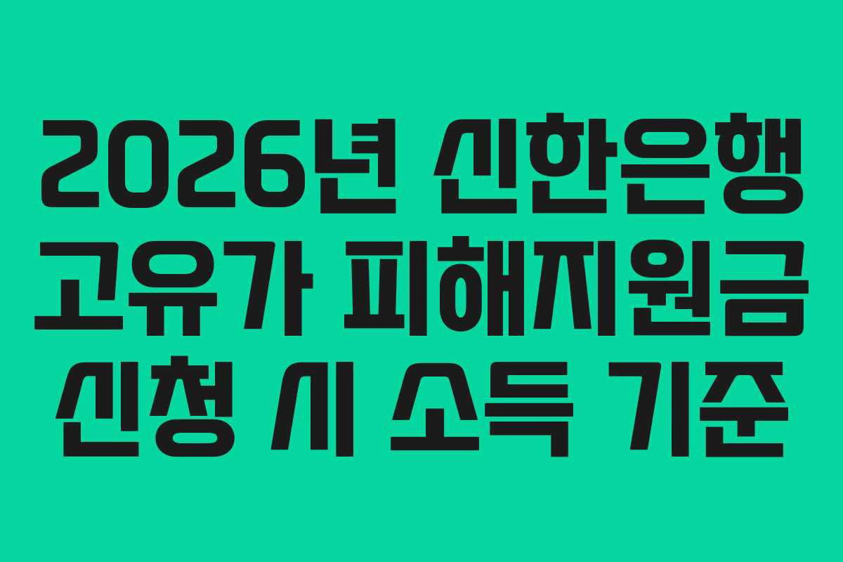 2026년-신한은행-고유가-피해지원금-신청-시-소득-기준