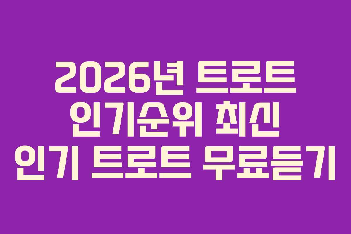 2026년-트로트-인기순위-최신-인기-트로트-무료듣기