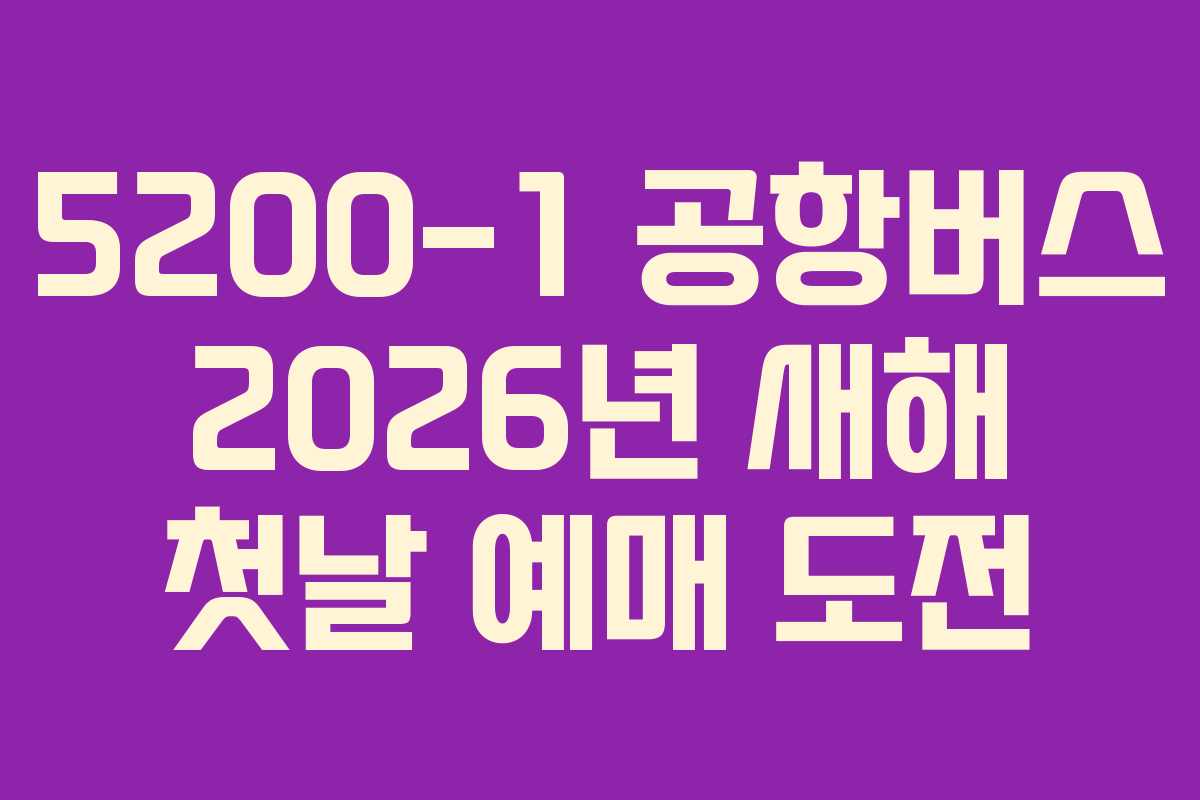 5200-1-공항버스-2026년-새해-첫날-예매-도전