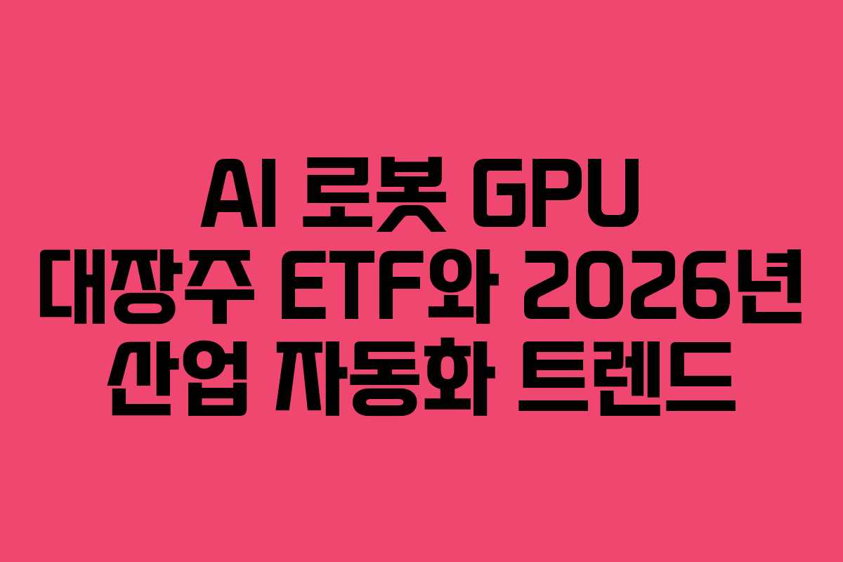 AI-로봇-GPU-대장주-ETF와-2026년-산업-자동화-트렌드