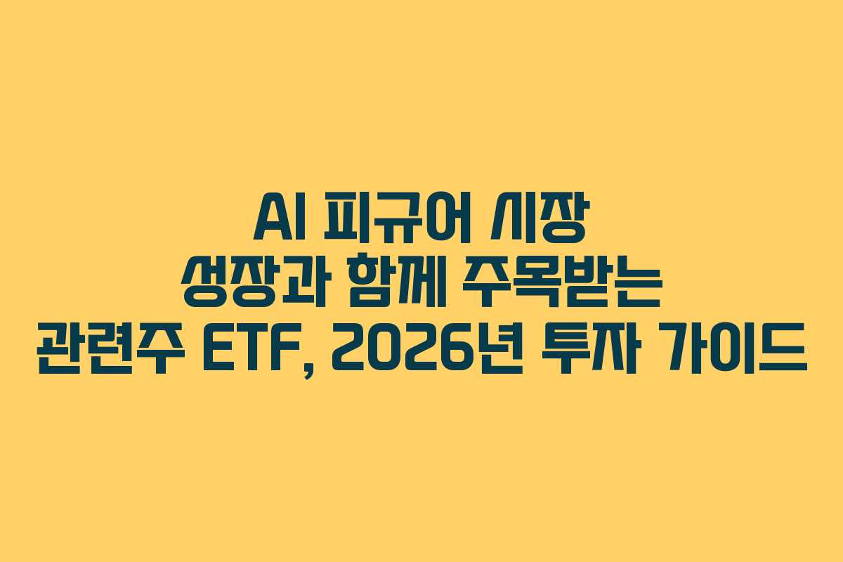 AI-피규어-시장-성장과-함께-주목받는-관련주-ETF,-2026년-투자-가이드