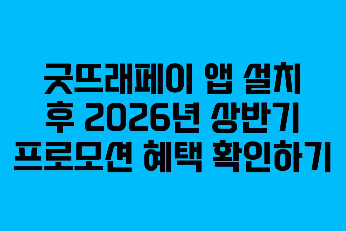 굿뜨래페이-앱-설치-후-2026년-상반기-프로모션-혜택-확인하기