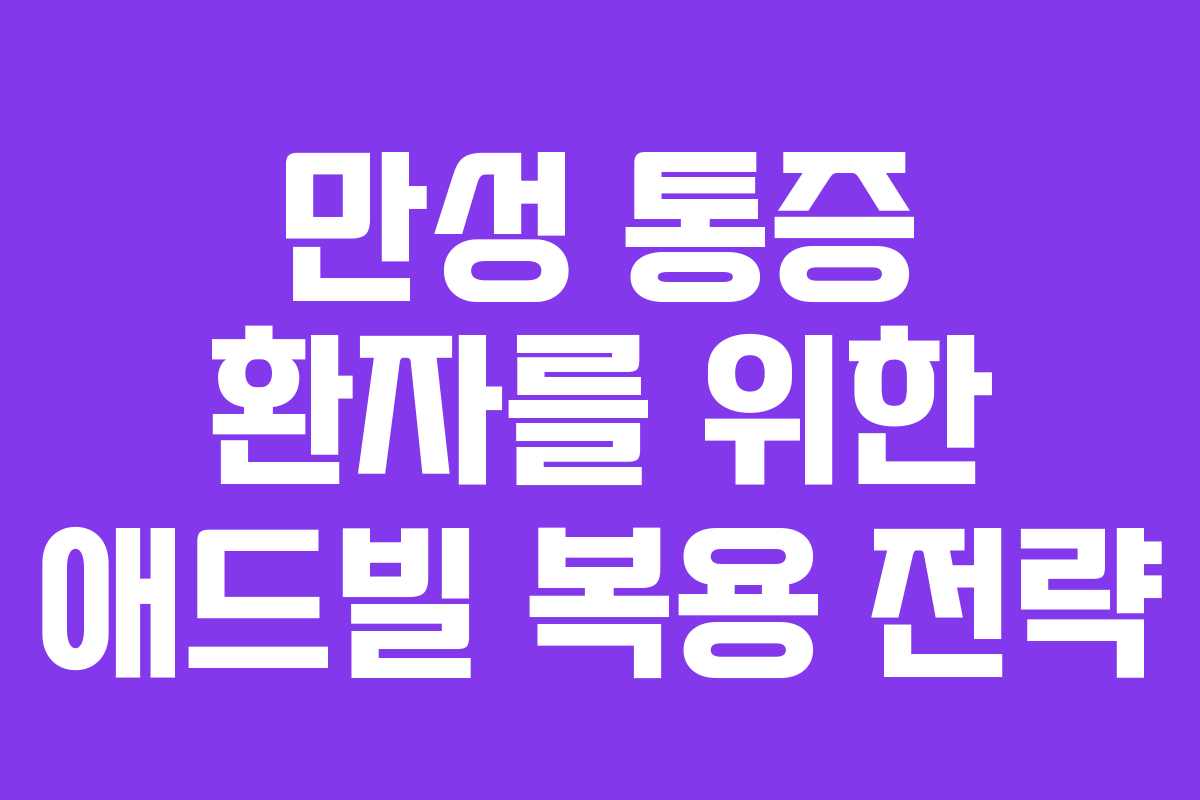 만성-통증-환자를-위한-애드빌-복용-전략