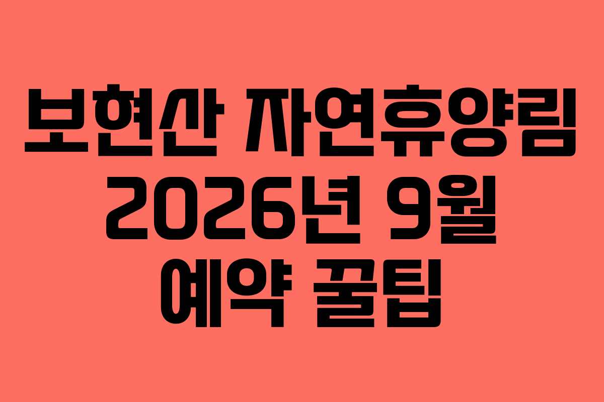 보현산-자연휴양림-2026년-9월-예약-꿀팁