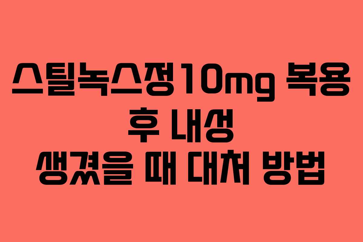 스틸녹스정10mg-복용-후-내성-생겼을-때-대처-방법